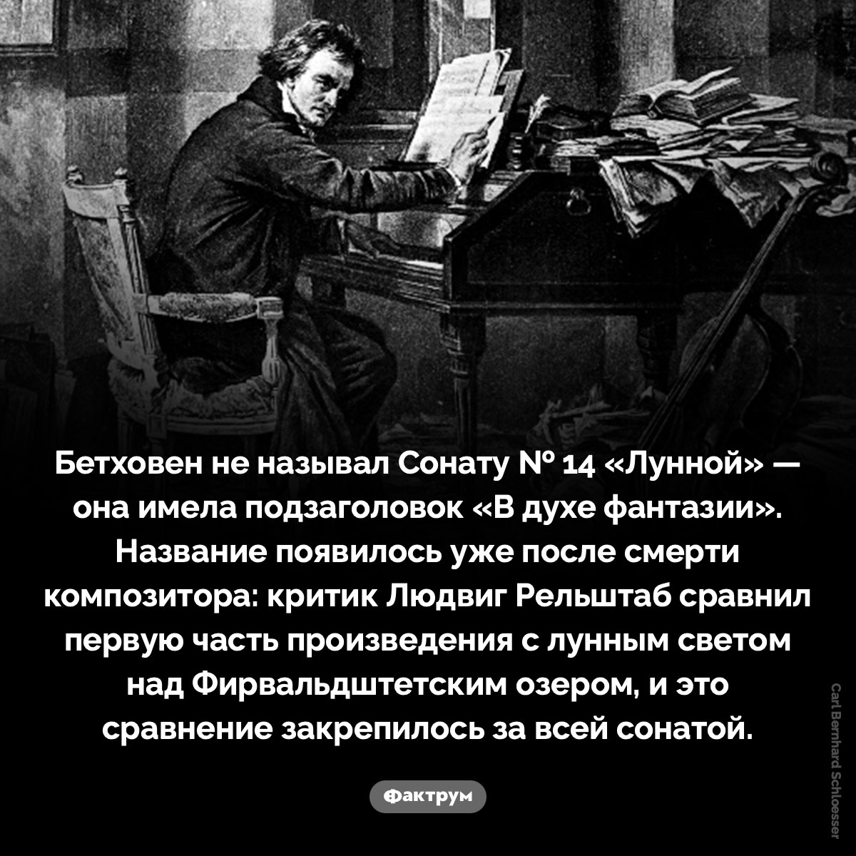 Бетховен не называл сонату «Лунной» . Бетховен не называл Сонату № 14 «Лунной» — она имела подзаголовок «В духе фантазии». Название появилось уже после смерти композитора: критик Людвиг Рельштаб сравнил первую часть произведения с лунным светом над Фирвальдштетским озером, и это сравнение закрепилось за всей сонатой.