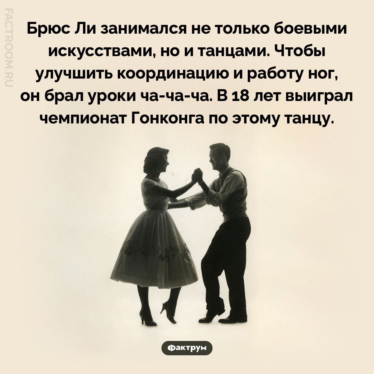 Брюс Ли был танцором. Брюс Ли занимался не только боевыми искусствами, но и танцами. Чтобы улучшить координацию и работу ног, он брал уроки ча-ча-ча. В 18 лет выиграл чемпионат Гонконга по этому танцу.