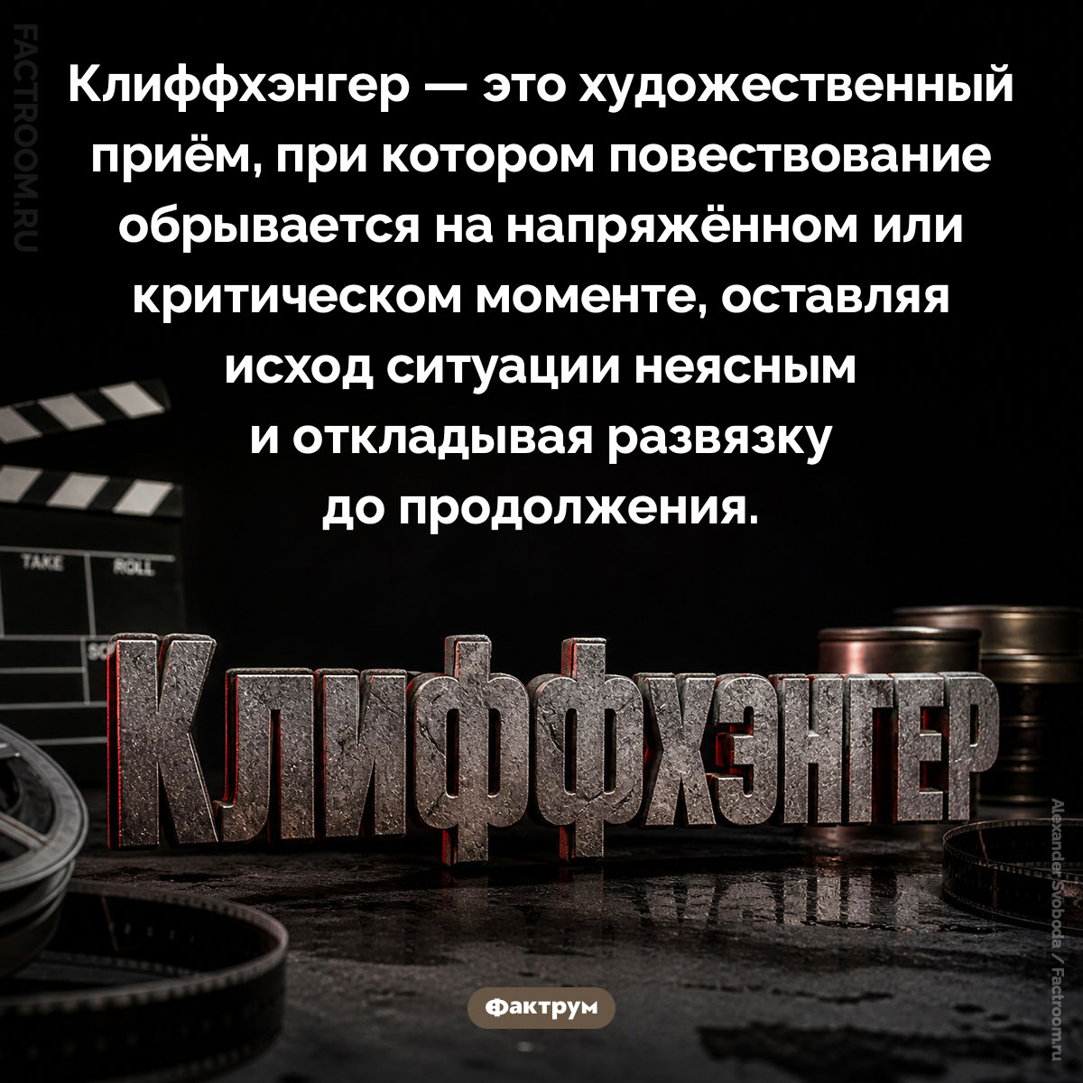 Что такое «клиффхэнгер». Клиффхэнгер — это художественный приём, при котором повествование обрывается на напряжённом или критическом моменте, оставляя исход ситуации неясным и откладывая развязку до продолжения.
