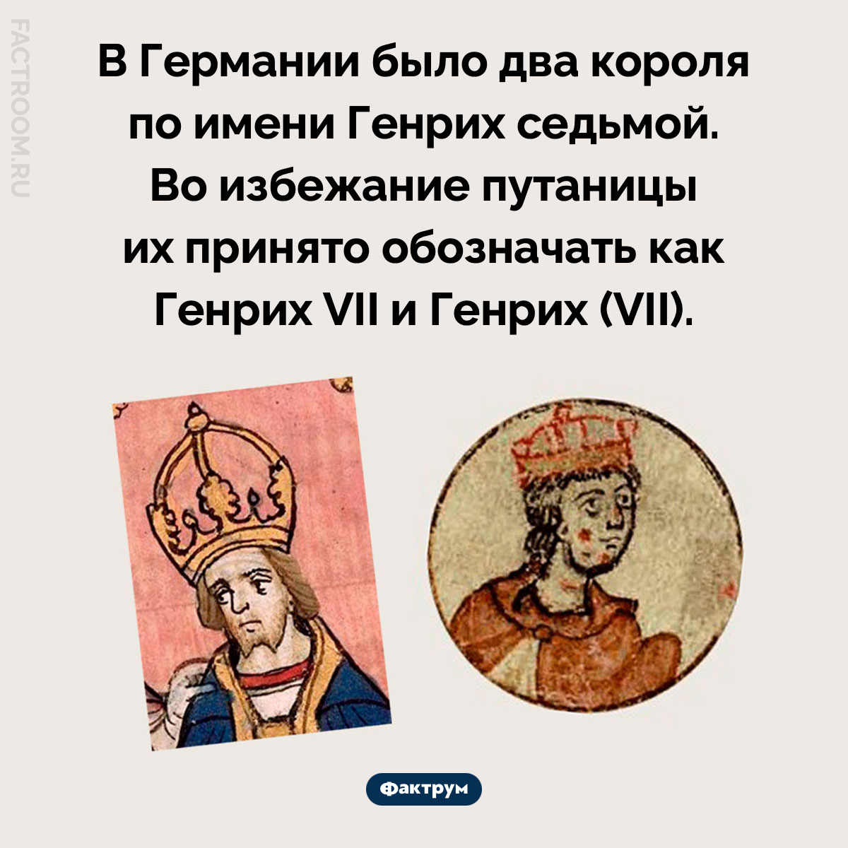 Два Генриха. В&nbsp;Германии было два короля по&nbsp;имени Генрих седьмой. Во&nbsp;избежание путаницы их&nbsp;принято обозначать как Генрих&nbsp;VII и&nbsp;Генрих&nbsp;(VII).