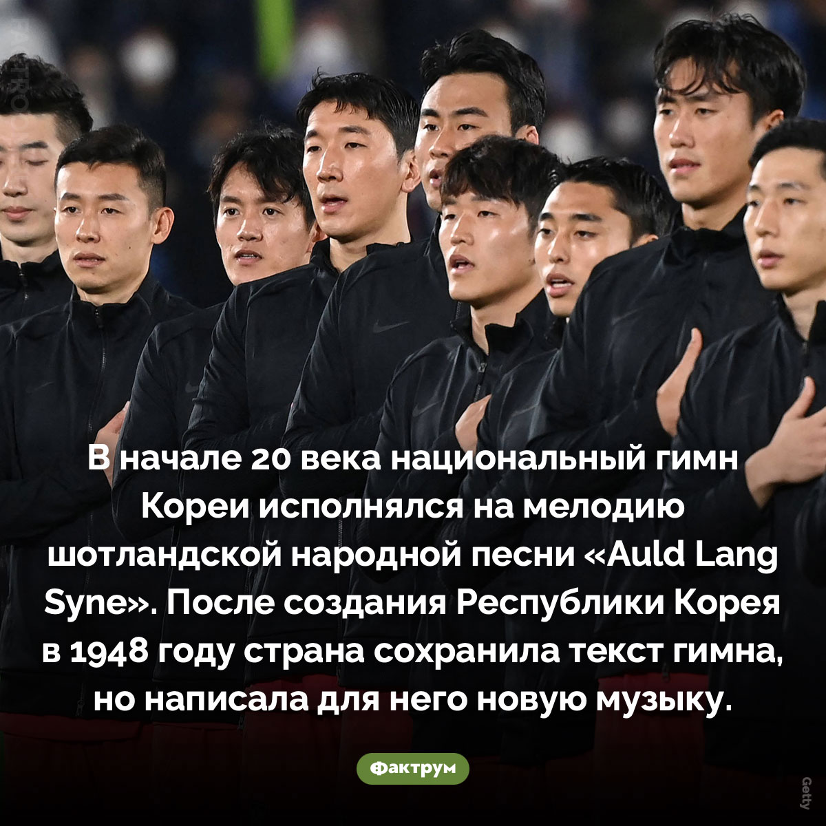 Гимн Кореи. В начале 20 века национальный гимн Кореи исполнялся на мелодию шотландской народной песни «Auld Lang Syne». После создания Республики Корея в 1948 году страна сохранила текст гимна, но написала для него новую музыку.