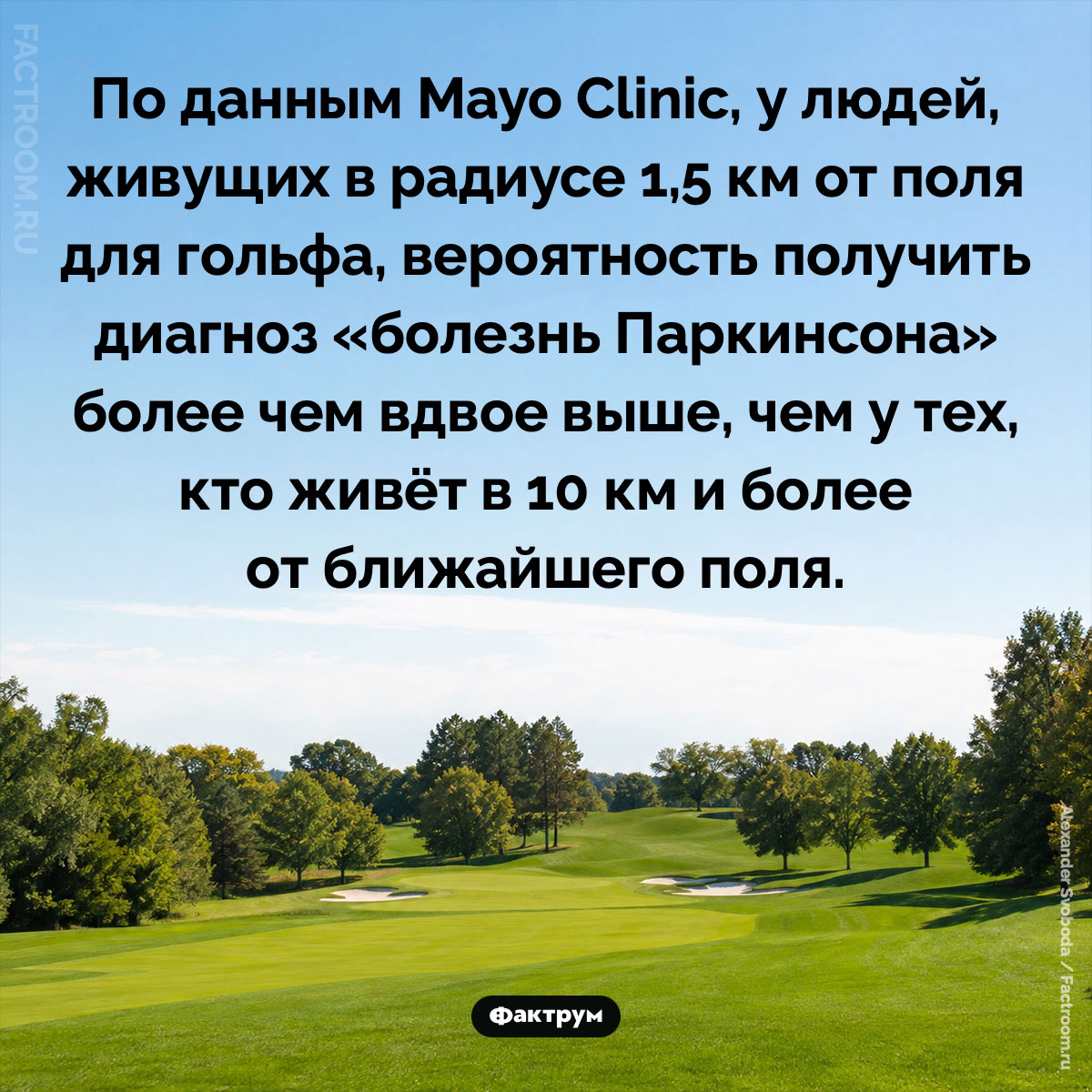 Гольф и болезнь Паркинсона. По данным Mayo Clinic, у людей, живущих в радиусе 1,5 км от поля для гольфа, вероятность получить диагноз «болезнь Паркинсона» более чем вдвое выше, чем у тех, кто живёт в 10 км и более от ближайшего поля.