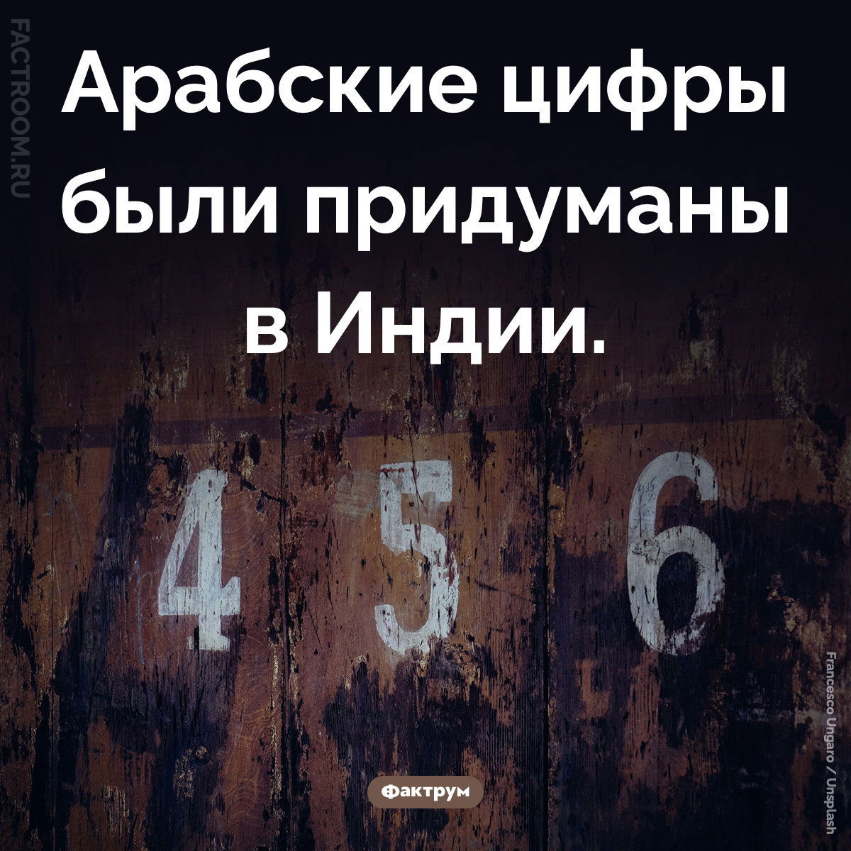 Индийские цифры. Арабские цифры были придуманы в Индии.