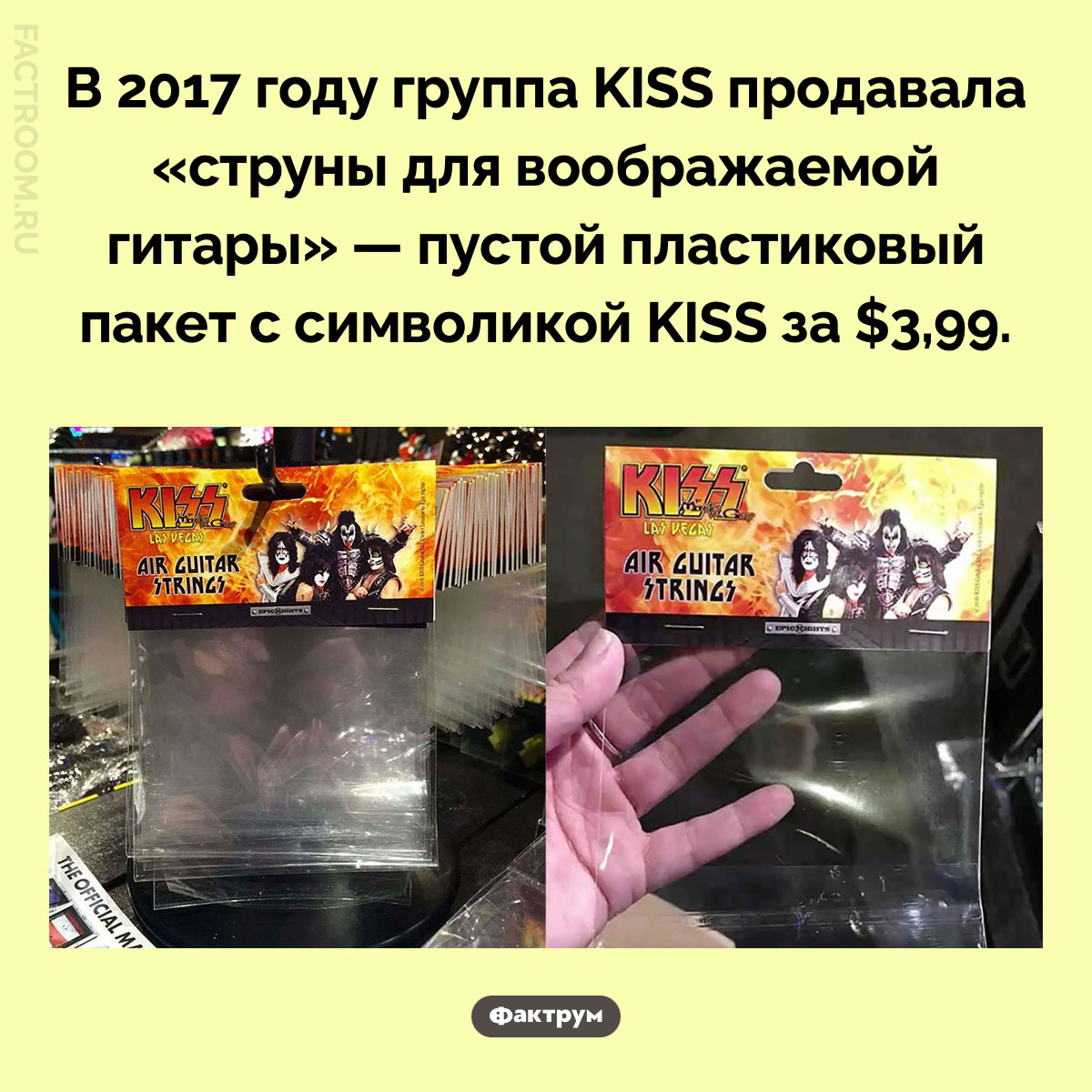 Как группа KISS продавала воздух за $3,99. В 2017 году группа KISS начала продавать «струны для воображаемой гитары» — пустой пластиковый пакет с символикой KISS за $3,99.