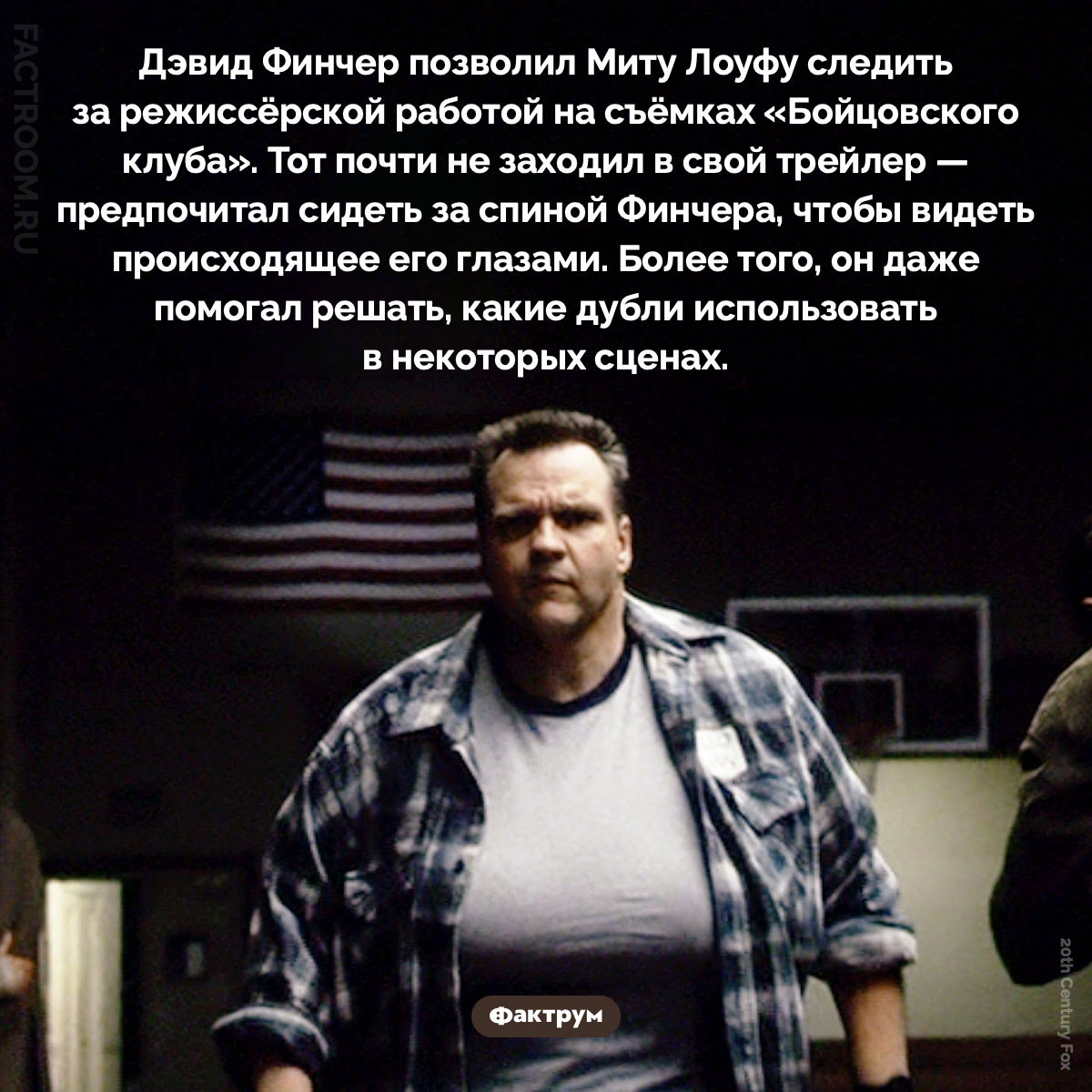 Как Мит Лоуф помогал Финчера. Дэвид Финчер позволил Миту Лоуфу следить за режиссёрской работой на съёмках «Бойцовского клуба». Тот почти не заходил в свой трейлер — предпочитал сидеть за спиной Финчера, чтобы видеть происходящее его глазами. Более того, он даже помогал решать, какие дубли использовать в некоторых сценах.