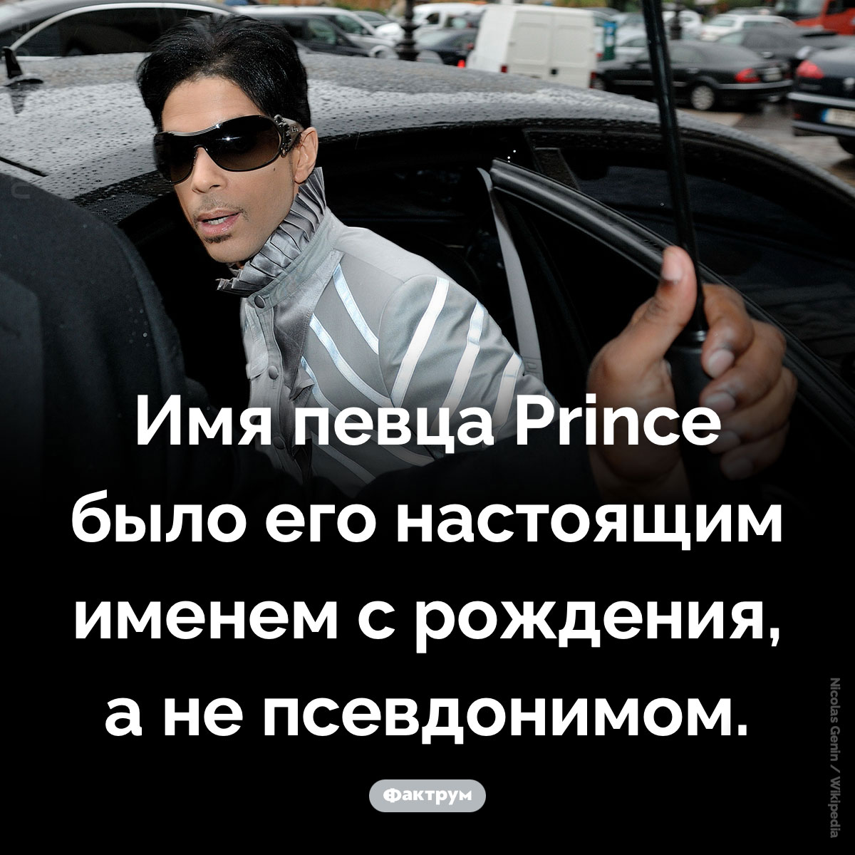 Как звали Принса. Имя певца Prince было его настоящим именем с рождения, а не псевдонимом.