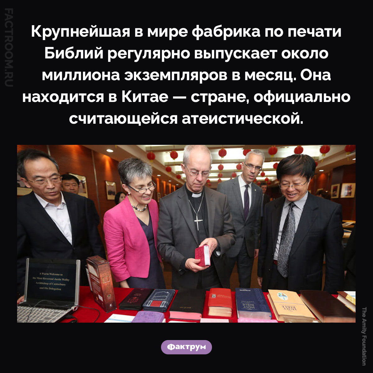 Крупнейшая в мире фабрика по печати Библий. Крупнейшая в мире фабрика по печати Библий регулярно выпускает около миллиона экземпляров в месяц. Она находится в Китае — стране, официально считающейся атеистической.