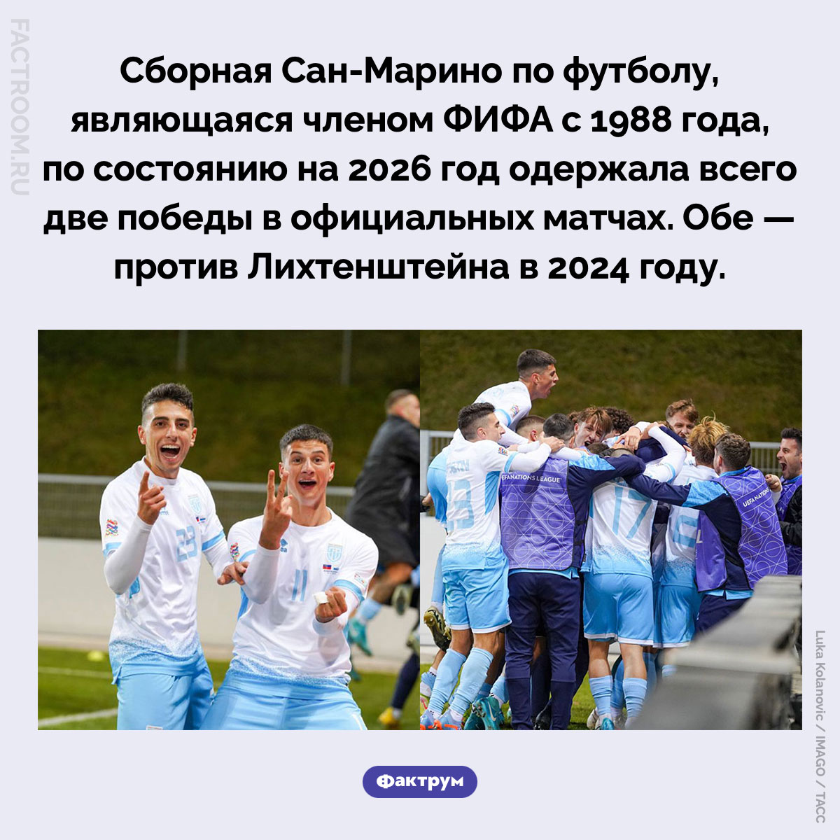 Лихтенштейн — первая жертва Сан-Марино. Сборная Сан-Марино по футболу, являющаяся членом ФИФА с 1988 года, по состоянию на 2026 год одержала всего две победы в официальных матчах. Обе — против Лихтенштейна в 2024 году.