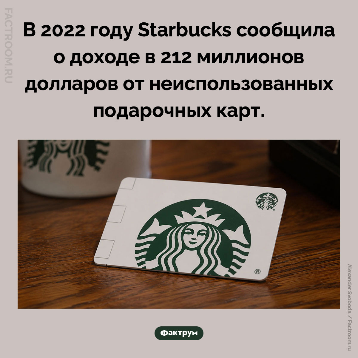 Неиспользованные подарочные карты Starbucks. В 2022 году Starbucks сообщила о доходе в 212 миллионов долларов от неиспользованных подарочных карт.