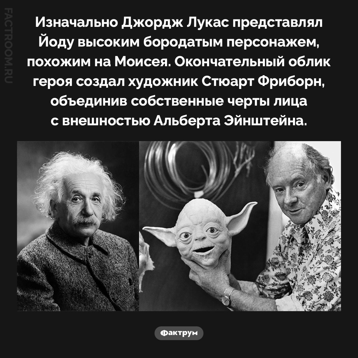 Образ Йоды. Изначально Джордж Лукас представлял Йоду высоким бородатым персонажем, похожим на Моисея. Окончательный облик героя создал художник Стюарт Фриборн, объединив собственные черты лица с внешностью Альберта Эйнштейна.