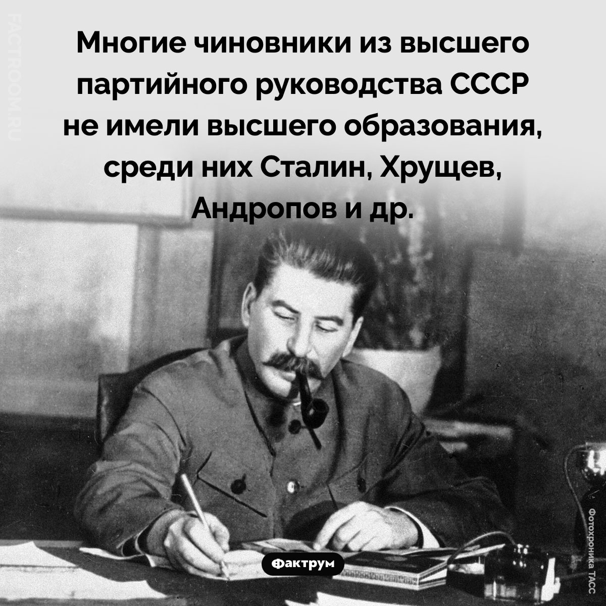 Образование высшего партийного руководства СССР. Многие чиновники из высшего партийного руководства СССР не имели высшего образования, среди них Сталин, Хрущев, Андропов и др.