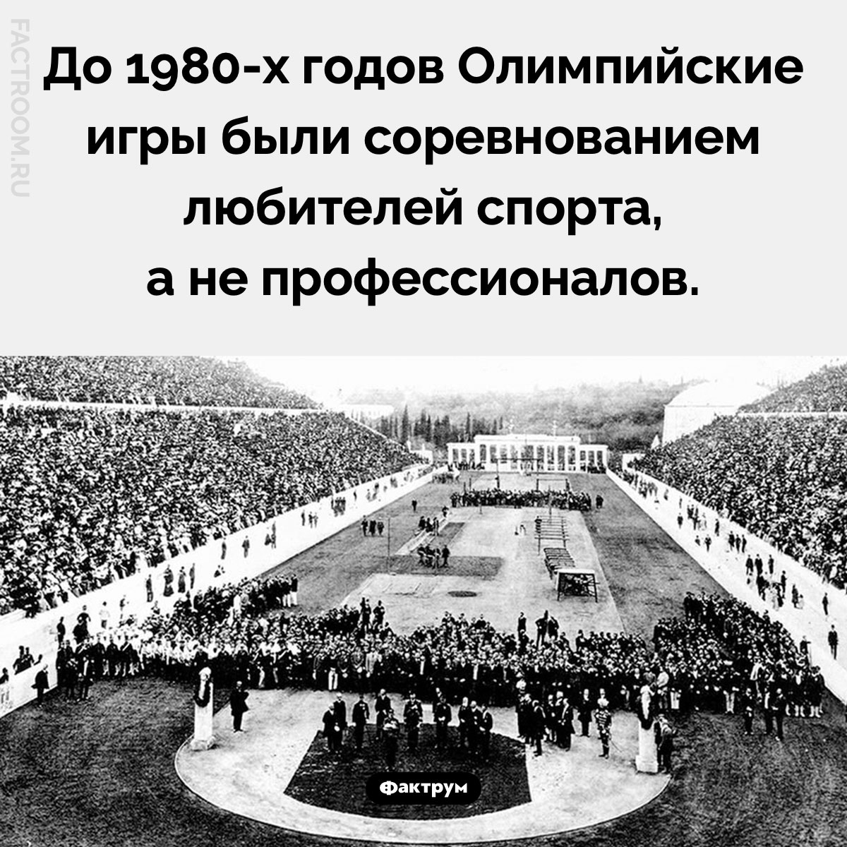 Олимпийские игры не для профессионалов. До 1980-х годов Олимпийские игры были соревнованием любителей спорта, а не профессионалов.