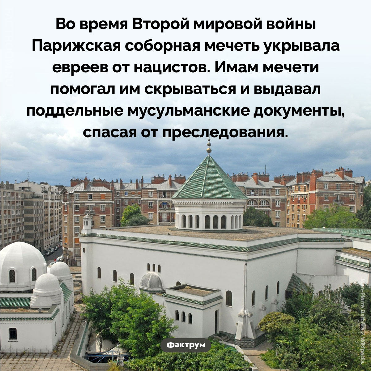 Парижская соборная мечеть укрывала евреев от нацистов. Во время Второй мировой войны Парижская соборная мечеть укрывала евреев от нацистов. Имам мечети помогал им скрываться и выдавал поддельные мусульманские документы, спасая от преследования.