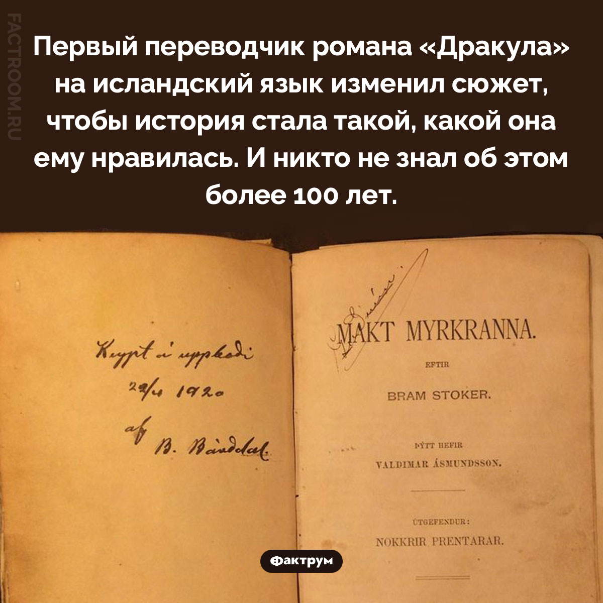 Перевод, оказавшийся фанфиком. Первый переводчик романа «Дракула» на исландский язык изменил сюжет, чтобы история стала такой, какой она ему нравилась. И никто не знал об этом более 100 лет.