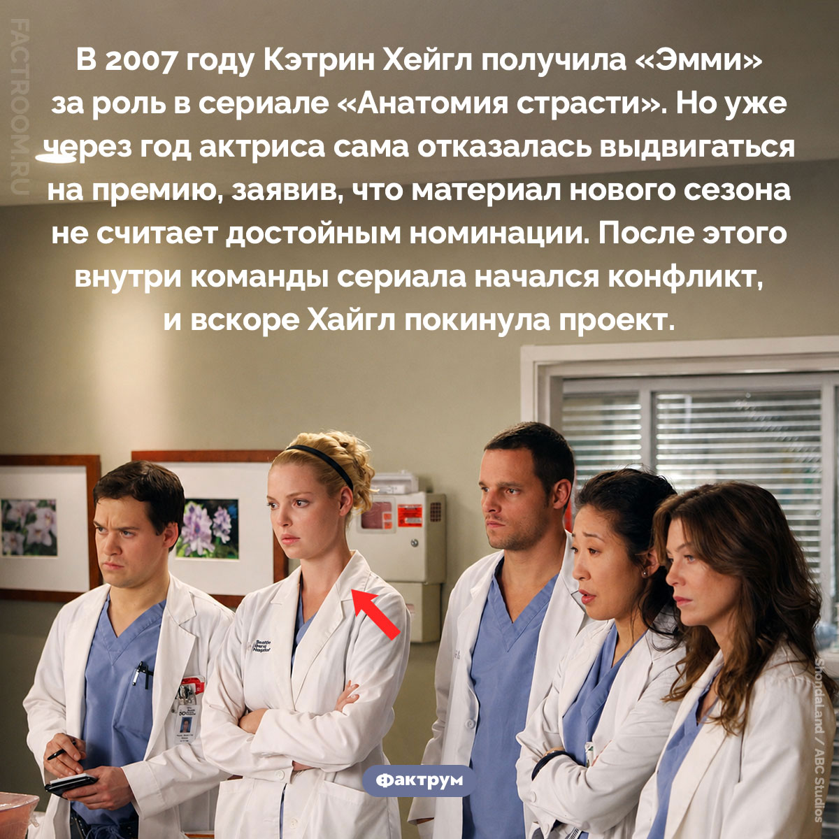 Почему Кэтрин Хайгл сама отказалась от «Эмми». В 2007 году Кэтрин Хейгл получила «Эмми» за роль в сериале «Анатомия страсти». Но уже через год актриса сама отказалась выдвигаться на премию, заявив, что материал нового сезона не считает достойным номинации. После этого внутри команды сериала начался конфликт, и вскоре Хайгл покинула проект.