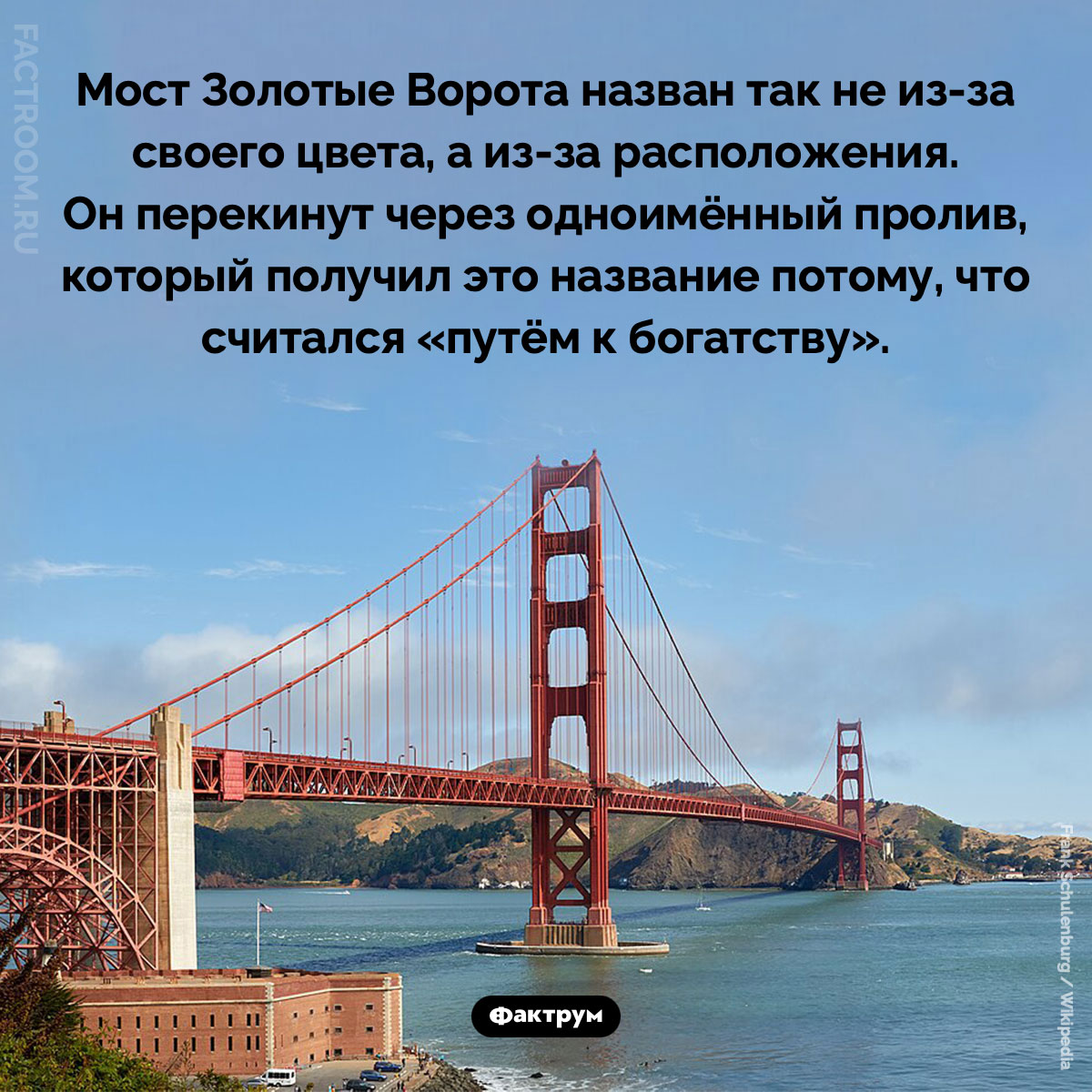 Почему мост Золотые Ворота так называется. Мост Золотые Ворота назван так не из-за своего цвета, а из-за расположения. Он перекинут через одноимённый пролив, который получил это название потому, что считался «путём к богатству».