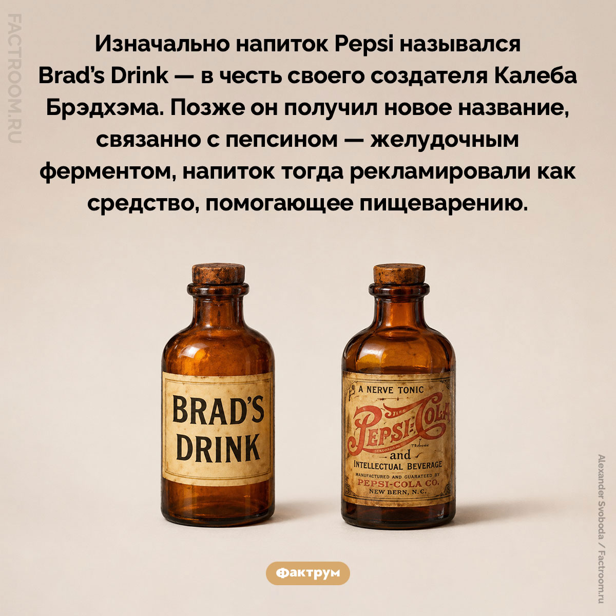 Происхождение названия Pepsi. Изначально напиток Pepsi назывался Brad’s Drink — в честь своего создателя Калеба Брэдхэма. Позже он получил новое название, связанное с пепсином — желудочным ферментом, напиток тогда рекламировали как средство, помогающее пищеварению.