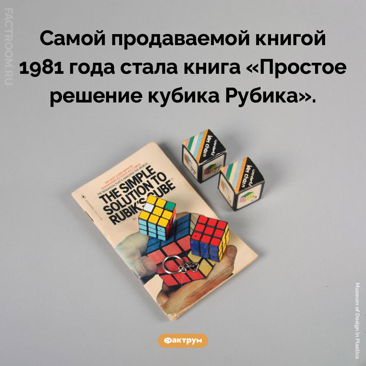 Самая продаваемая книга 1981 года. Самой продаваемой книгой 1981 года стала книга «Простое решение кубика Рубика».