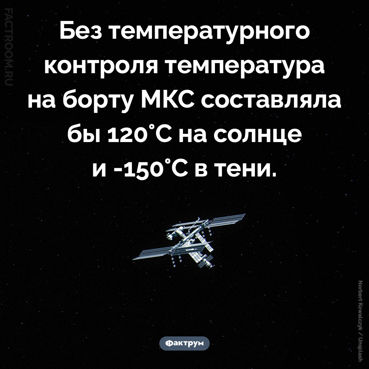 Температура на МКС. Без температурного контроля температура на борту МКС составляла бы 120°C на солнце и -150°C в тени.