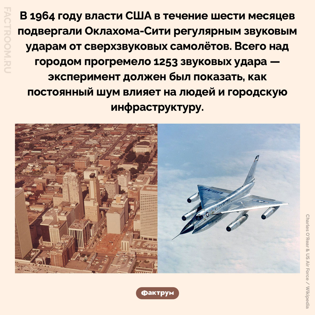 В 1964 году власти США полгода «бомбили» собственный город звуковыми ударами. В 1964 году власти США в течение шести месяцев подвергали Оклахома-Сити регулярным звуковым ударам от сверхзвуковых самолётов. Всего над городом прогремело 1253 звуковых удара — эксперимент должен был показать, как постоянный шум влияет на людей и городскую инфраструктуру.