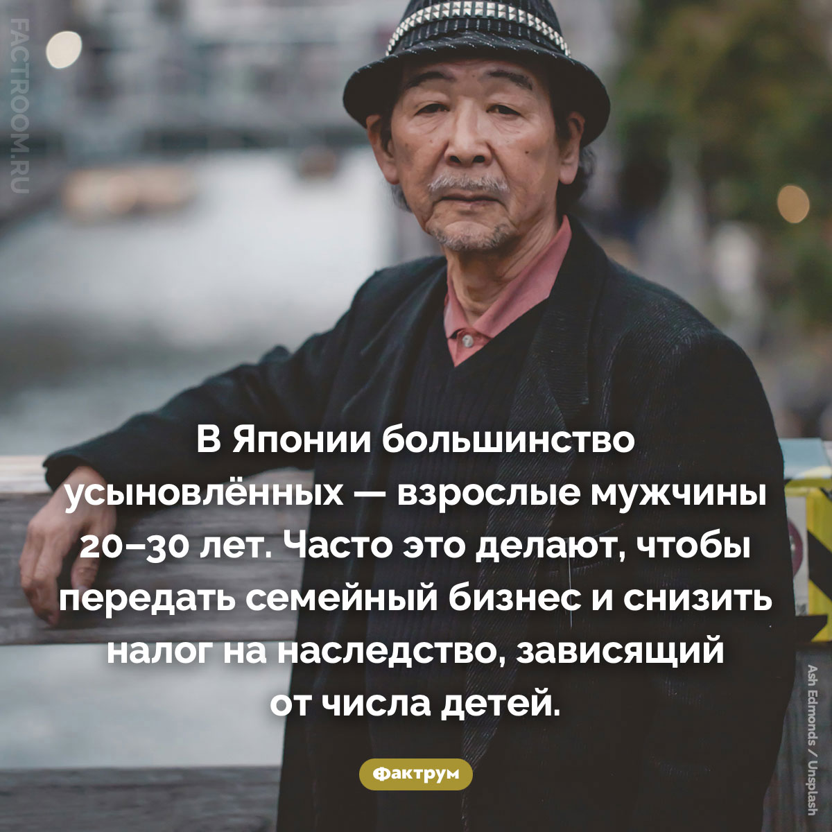 В Японии большинство усыновлённых — взрослые. В Японии большинство усыновлённых — взрослые мужчины 20–30 лет. Часто это делают, чтобы передать семейный бизнес и снизить налог на наследство, зависящий от числа детей.