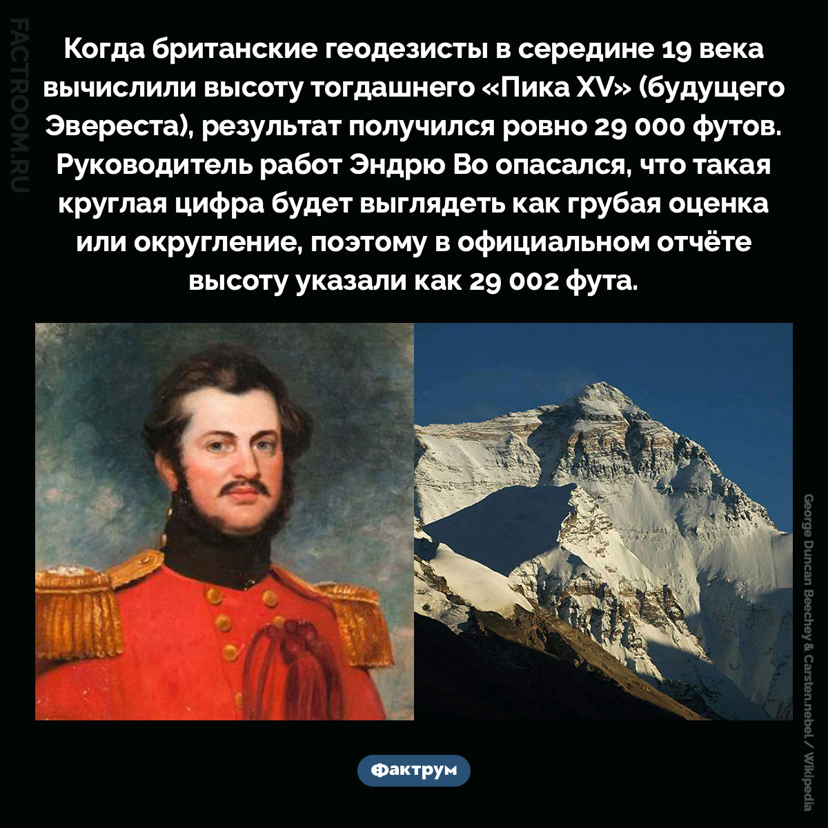 Высота Эвереста. Когда британские геодезисты в середине 19 века вычислили высоту тогдашнего «Пика XV» (будущего Эвереста), результат получился ровно 29 000 футов. Руководитель работ Эндрю Во опасался, что такая круглая цифра будет выглядеть как грубая оценка или округление, поэтому в официальном отчёте высоту указали как 29 002 фута.