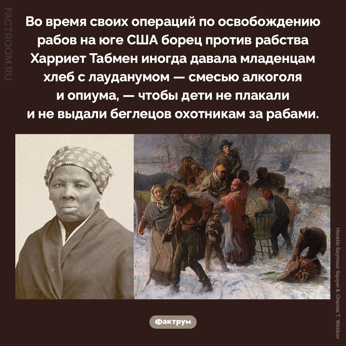 Зачем Харриет Табмен давала опиум младенцам. Во время своих операций по освобождению рабов на юге США борец против рабства Харриет Табмен иногда давала младенцам хлеб с лауданумом — смесью алкоголя и опиума, — чтобы дети не плакали и не выдали беглецов охотникам за рабами.
