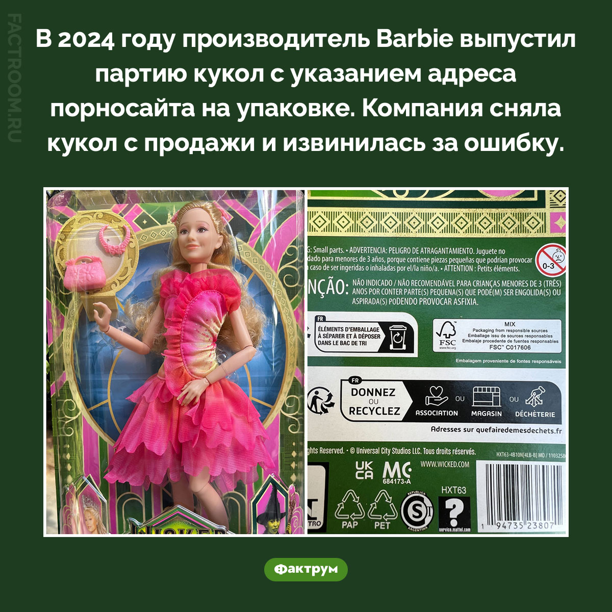 Адрес порносайта на упаковке Barbie. В 2024 году производитель Barbie выпустил партию кукол с указанием адреса порносайта на упаковке. Компания сняла кукол с продажи и извинилась за ошибку.