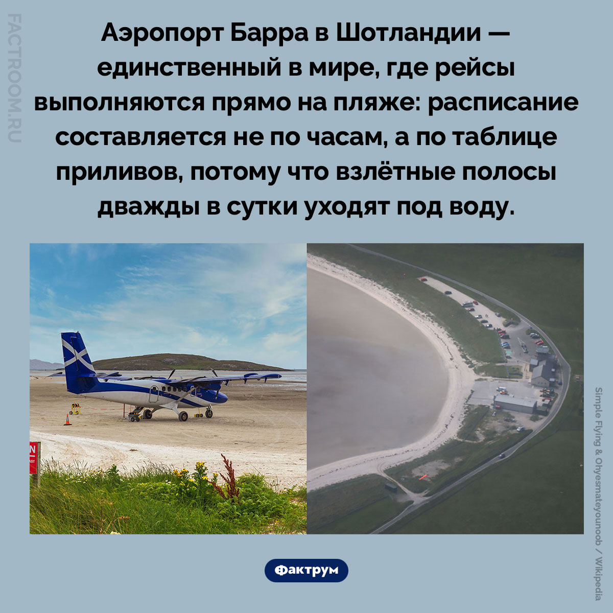 Аэропорт, который дважды в сутки уходит под воду. Аэропорт Барра в Шотландии — единственный в мире, где рейсы выполняются прямо на пляже: расписание составляется не по часам, а по таблице приливов, потому что взлётные полосы дважды в сутки уходят под воду.