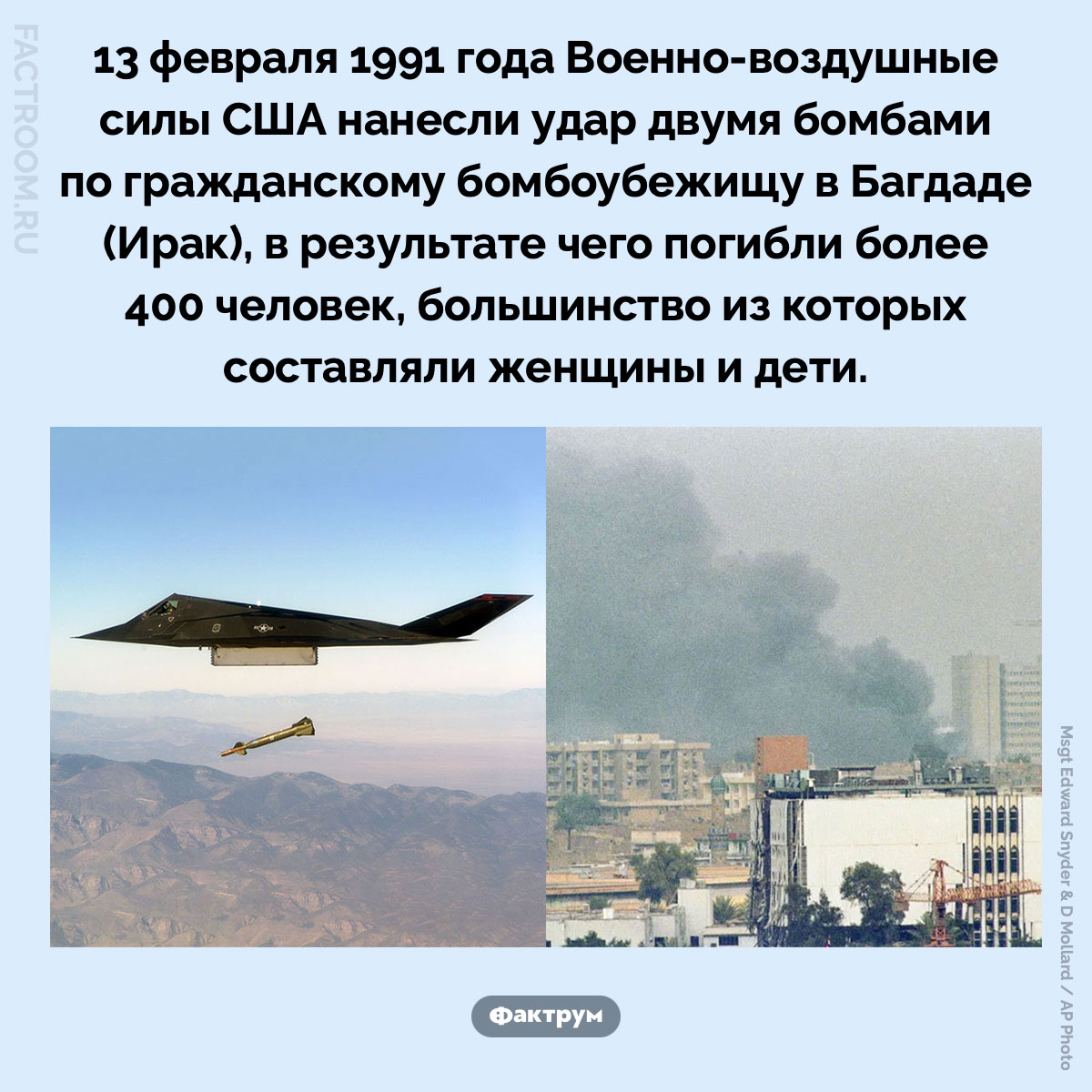 Бомбардировка бомбоубежища Амирия. 13 февраля 1991 года Военно-воздушные силы США нанесли удар двумя бомбами по гражданскому бомбоубежищу в Багдаде (Ирак), в результате чего погибли более 400 человек, большинство из которых составляли женщины и дети.