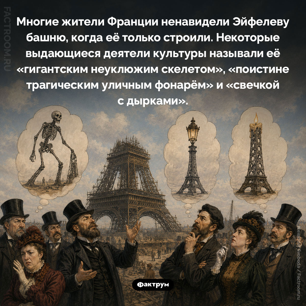 «Гигантский неуклюжий скелет». Многие жители Франции ненавидели Эйфелеву башню, когда её только строили. Некоторые выдающиеся деятели культуры называли её «гигантским неуклюжим скелетом», «поистине трагическим уличным фонарём» и «свечкой с дырками».
