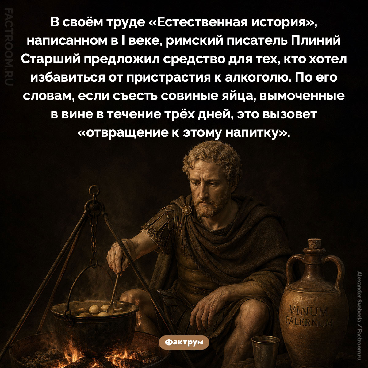 Как бросить пить по Плинию Старшему. В своём труде «Естественная история», написанном в I веке, римский писатель Плиний Старший предложил средство для тех, кто хотел избавиться от пристрастия к алкоголю. По его словам, если съесть совиные яйца, вымоченные в вине в течение трёх дней, это вызовет «отвращение к этому напитку».