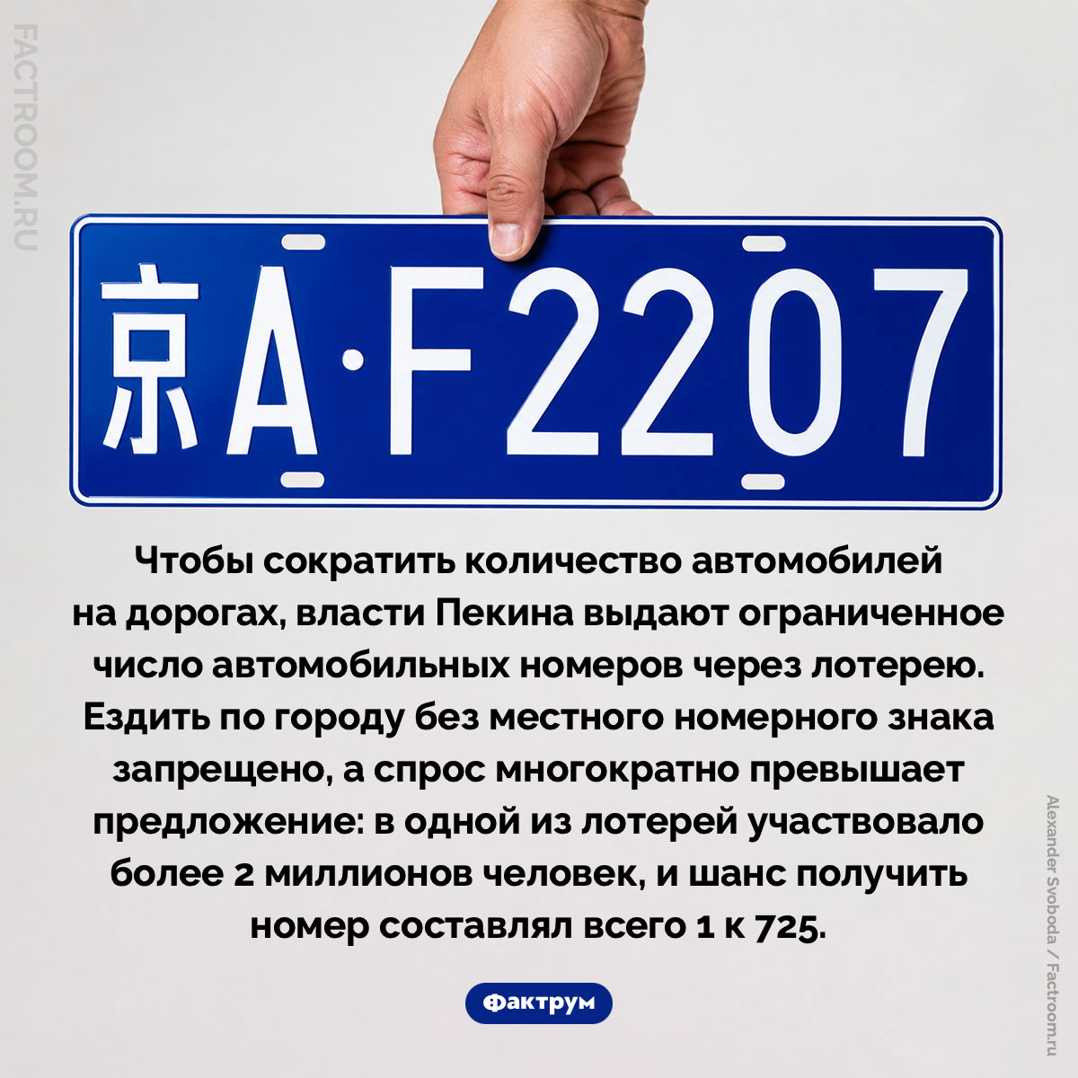 Как получить автомобильный номер в Пекине. Чтобы сократить количество автомобилей на дорогах, власти Пекина выдают ограниченное число автомобильных номеров через лотерею. Ездить по городу без местного номерного знака запрещено, а спрос многократно превышает предложение: в одной из лотерей участвовало более 2 миллионов человек, и шанс получить номер составлял всего 1 к 725.