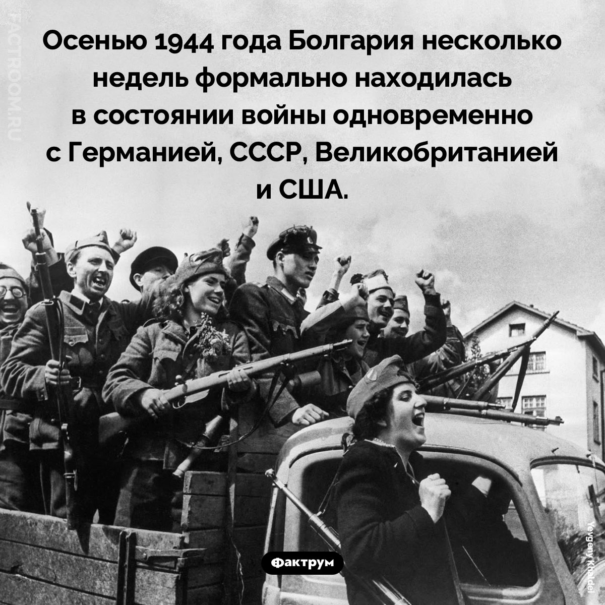 Когда Болгария воевала со всеми. Осенью 1944 года Болгария несколько недель формально находилась в состоянии войны одновременно с Германией, СССР, Великобританией и США.