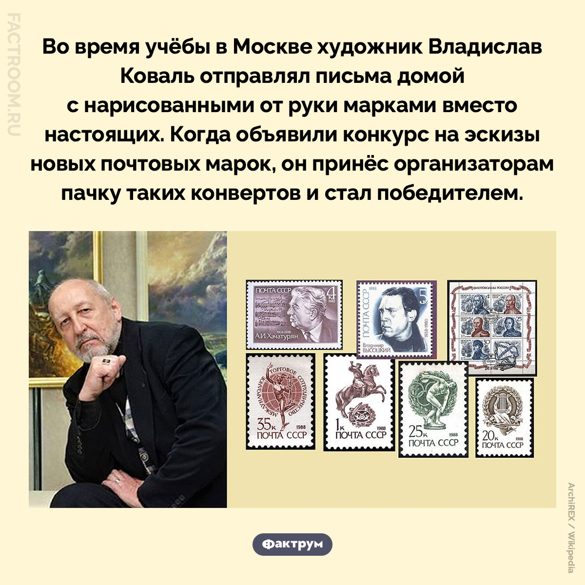 Марки Владислава Коваля. Во время учёбы в Москве художник Владислав Коваль отправлял письма домой с нарисованными от руки марками вместо настоящих. Когда объявили конкурс на эскизы новых почтовых марок, он принёс организаторам пачку таких конвертов и стал победителем.