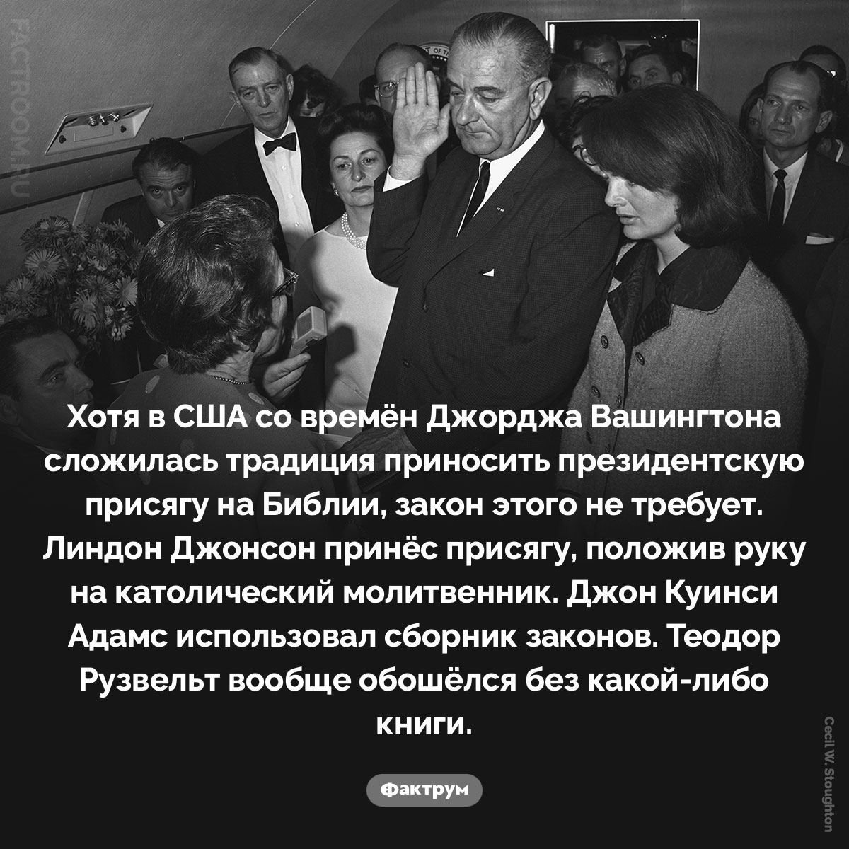 Не все президенты США приносили присягу на Библии. Хотя в США со времён Джорджа Вашингтона сложилась традиция приносить президентскую присягу на Библии, закон этого не требует. Линдон Джонсон принёс присягу, положив руку на католический молитвенник. Джон Куинси Адамс использовал сборник законов. Теодор Рузвельт вообще обошёлся без какой-либо книги.
