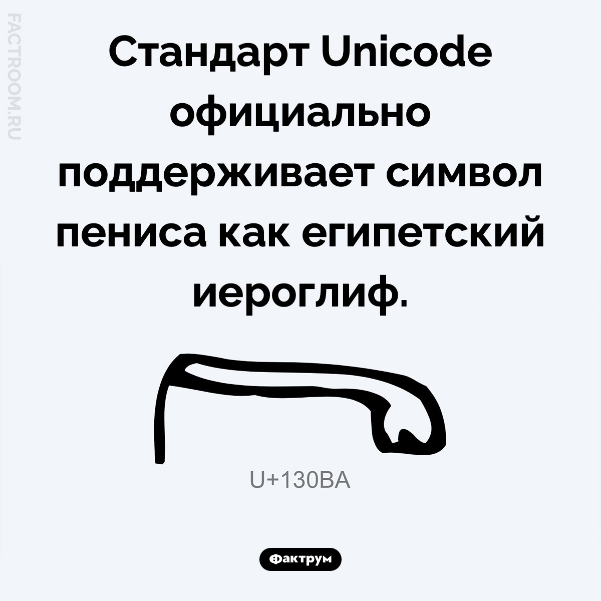 Неприличный иероглиф. Стандарт Unicode официально поддерживает символ пениса как египетский иероглиф.