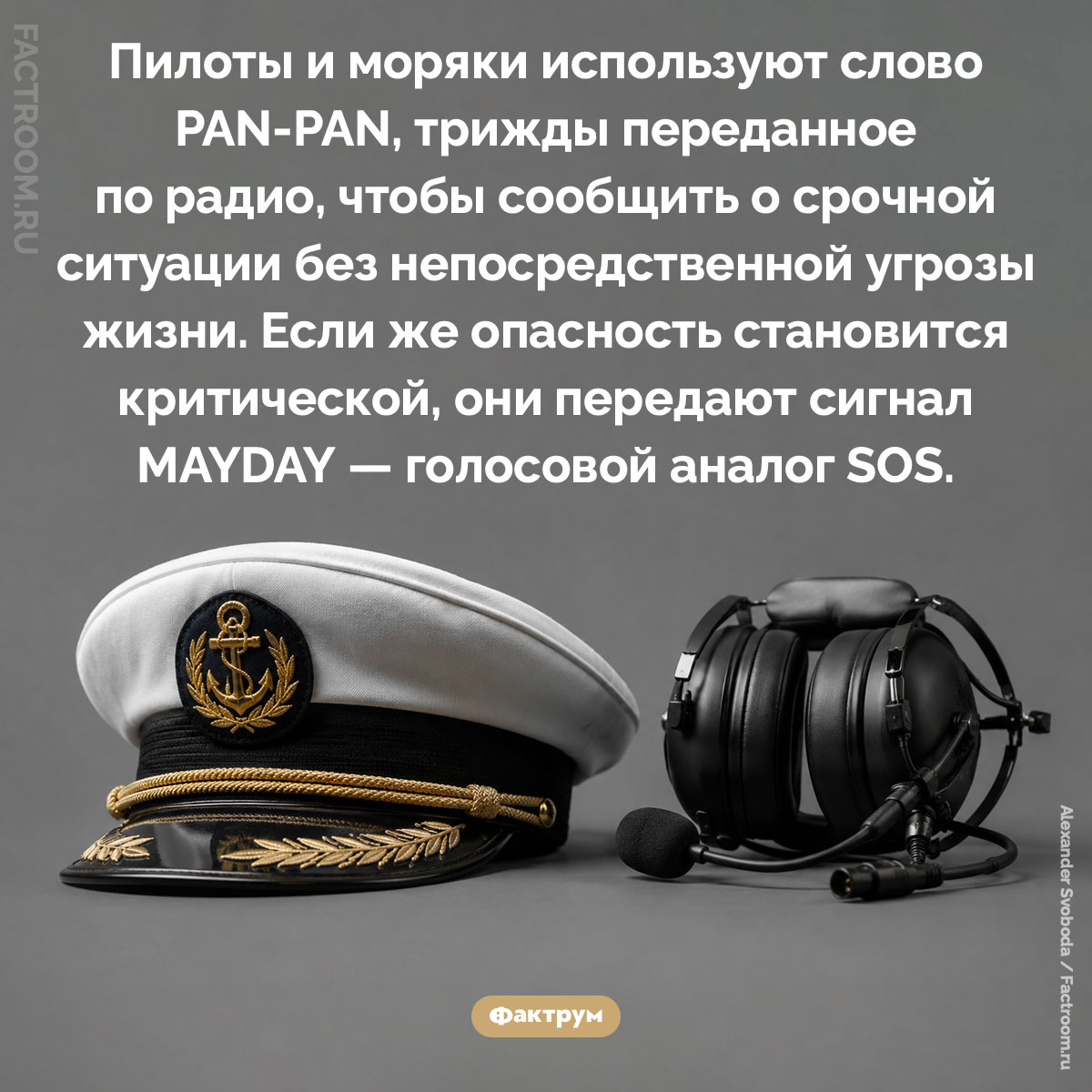 PAN-PAN и MAYDAY. Пилоты и моряки используют слово PAN-PAN, трижды переданное по радио, чтобы сообщить о срочной ситуации без непосредственной угрозы жизни. Если же опасность становится критической, они передают сигнал MAYDAY — голосовой аналог SOS.