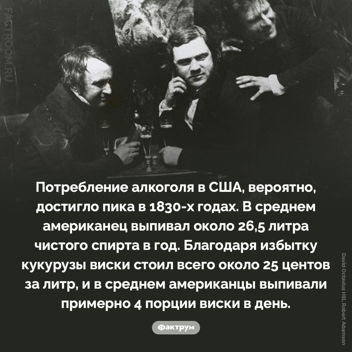 Пик потребления алкоголя в США. Потребление алкоголя в США, вероятно, достигло пика в 1830-х годах. В среднем американец выпивал около 26,5 литра чистого спирта в год. Благодаря избытку кукурузы виски стоил всего около 25 центов за литр, и в среднем американцы выпивали примерно 4 порции виски в день.