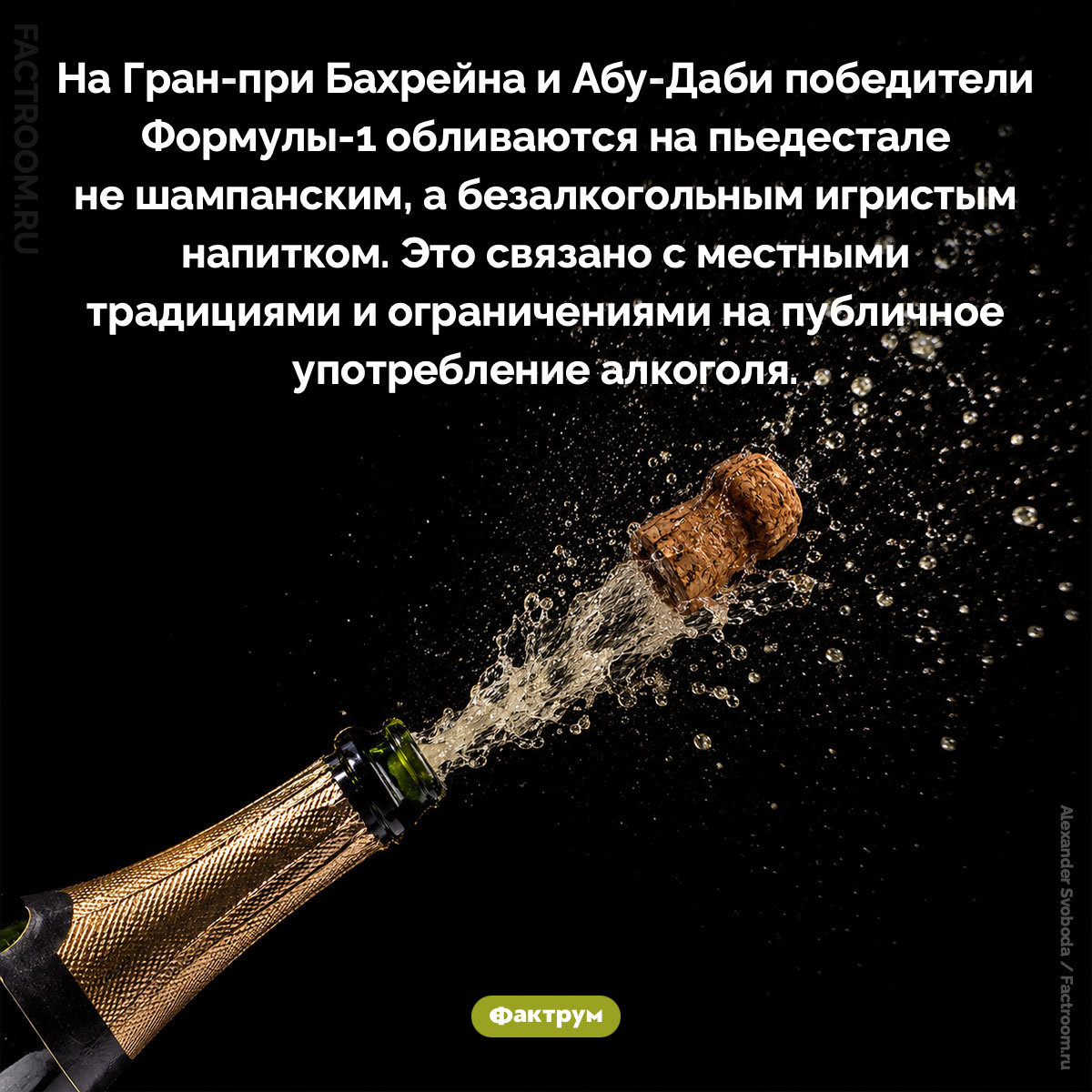 Почему на некоторых этапах Формулы-1 победители обливаются не шампанским. На Гран-при Бахрейна и Абу-Даби победители Формулы-1 обливаются на пьедестале не шампанским, а безалкогольным игристым напитком. Это связано с местными традициями и ограничениями на публичное употребление алкоголя.