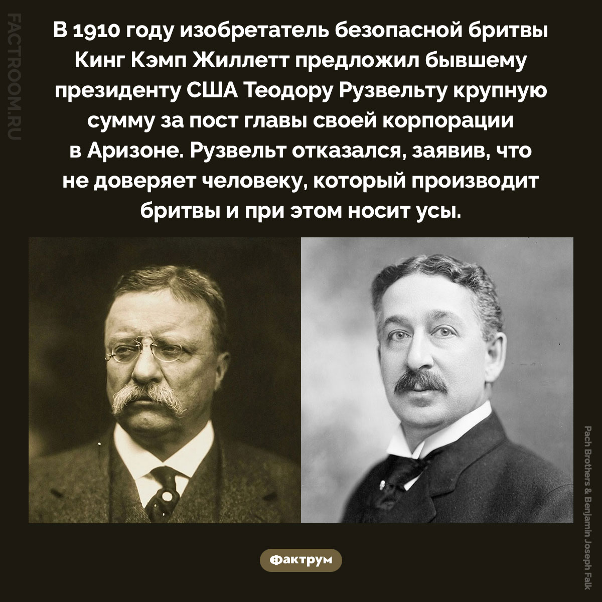 Почему Теодор Рузвельт не захотел работать на создателя Gillette. В 1910 году изобретатель безопасной бритвы Кинг Кэмп Жиллетт предложил бывшему президенту США Теодору Рузвельту крупную сумму за пост главы своей корпорации в Аризоне. Рузвельт отказался, заявив, что не доверяет человеку, который производит бритвы и при этом носит усы.