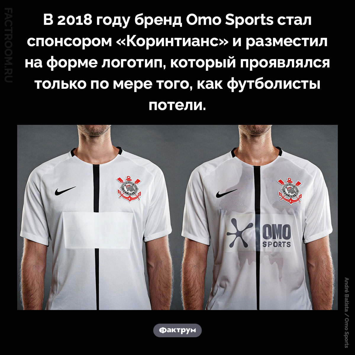 Потный спонсор. В 2018 году бренд Omo Sports стал спонсором «Коринтианс» и разместил на форме логотип, который проявлялся только по мере того, как футболисты потели.