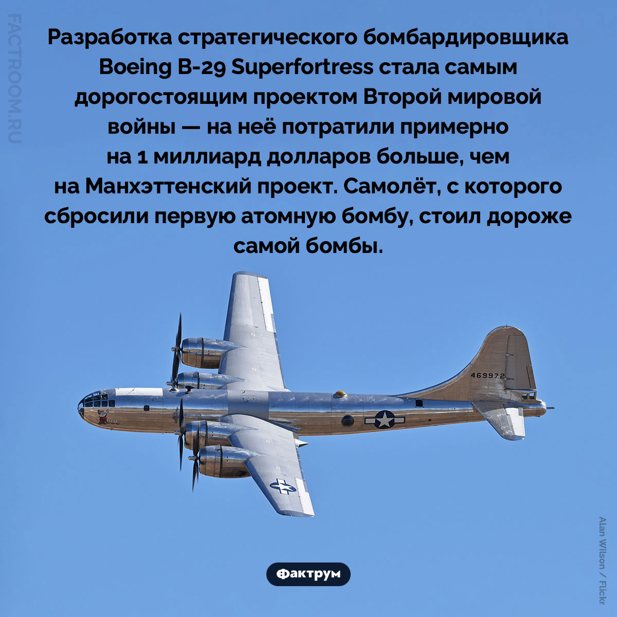 Самый дорогостоящий проект Второй мировой войны. Разработка стратегического бомбардировщика Boeing B-29 Superfortress стала самым дорогостоящим проектом Второй мировой войны — на неё потратили примерно на 1 миллиард долларов больше, чем на Манхэттенский проект. Самолёт, с которого сбросили первую атомную бомбу, стоил дороже самой бомбы.