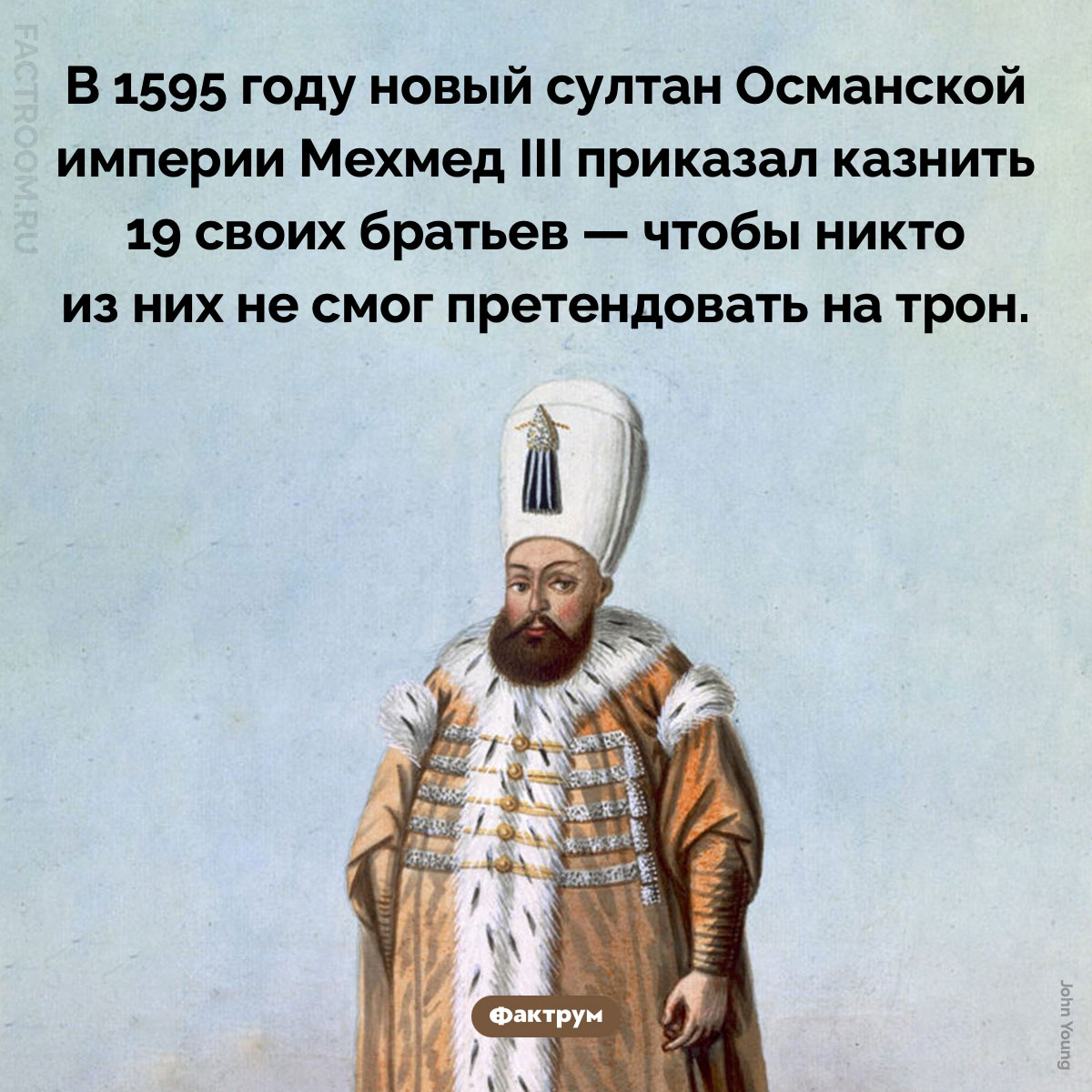 Зачем Мехмед III убил всех своих братьев. В 1595 году новый султан Османской империи Мехмед III приказал казнить 19 своих братьев — чтобы никто из них не смог претендовать на трон.