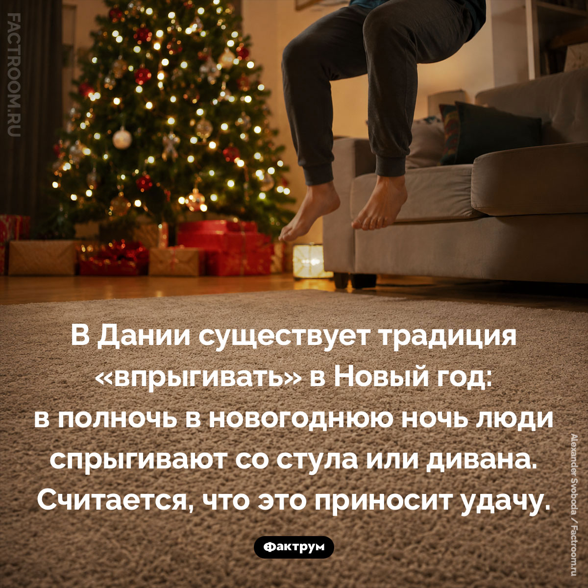 Зачем в Дании «впрыгивают» в Новый год. В Дании существует традиция «впрыгивать» в Новый год: в полночь в новогоднюю ночь люди спрыгивают со стула или дивана. Считается, что это приносит удачу.