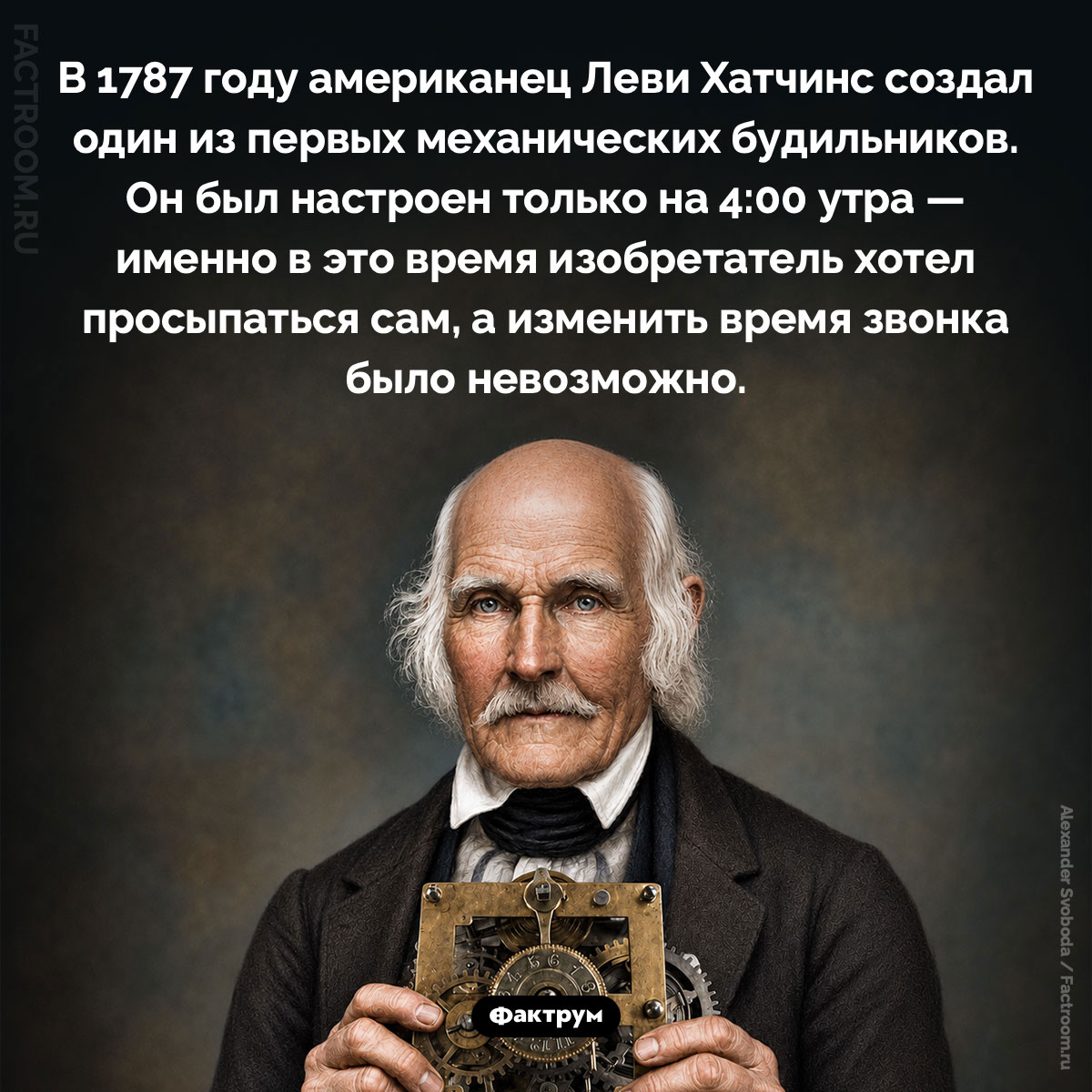 Будильник, который звонил только в 4 утра. В 1787 году американец Леви Хатчинс создал один из первых механических будильников. Он был настроен только на 4:00 утра — именно в это время изобретатель хотел просыпаться сам, а изменить время звонка было невозможно.