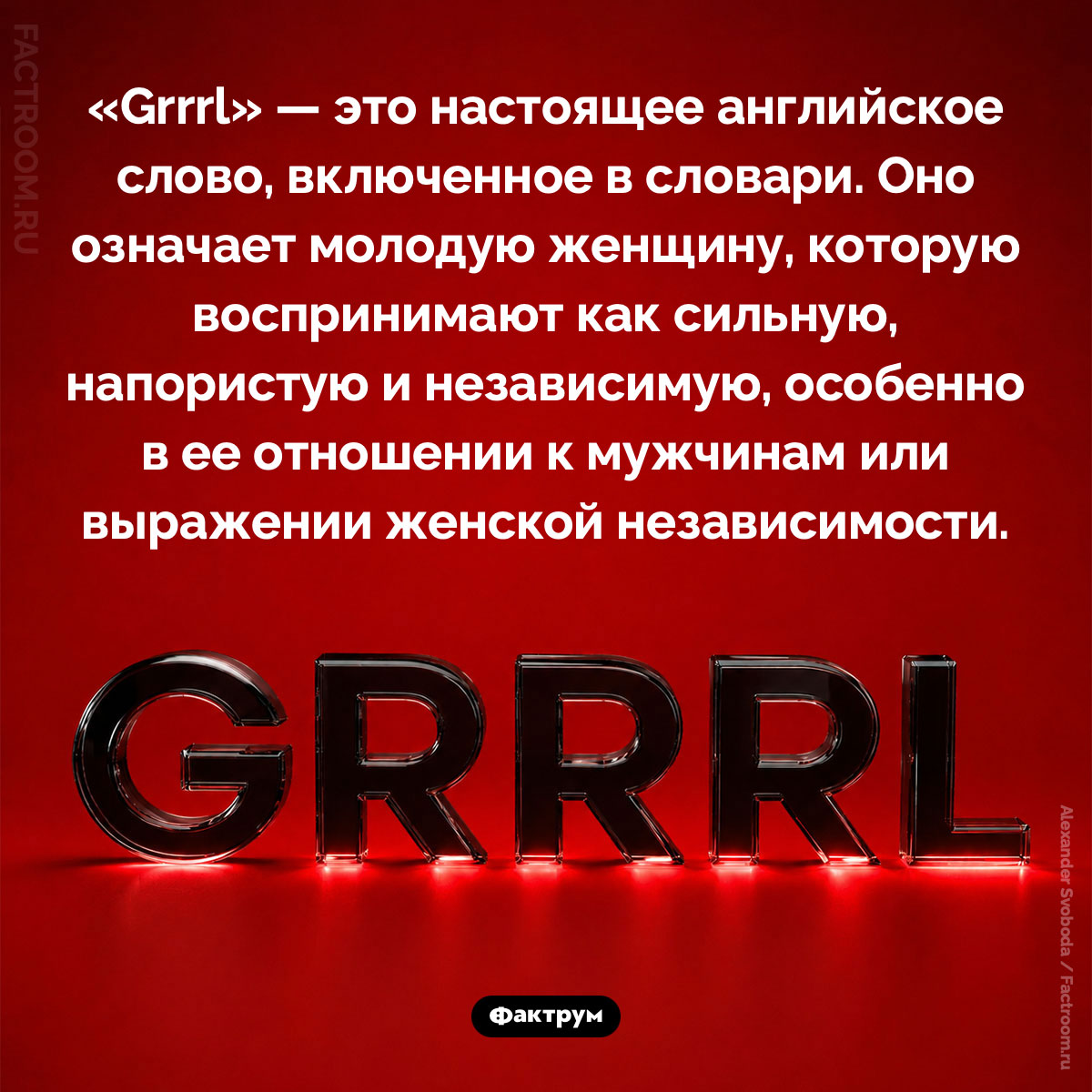 Что означает слово «Grrrl». «Grrrl» — это настоящее английское слово, включенное в словари. Оно означает молодую женщину, которую воспринимают как сильную, напористую и независимую, особенно в ее отношении к мужчинам или выражении женской независимости.