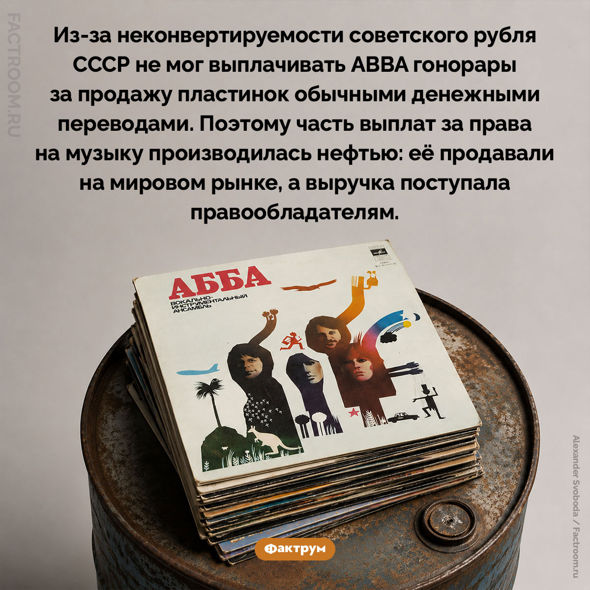 Как ABBA получала гонорары из СССР нефтью. Из-за неконвертируемости советского рубля СССР не мог выплачивать ABBA гонорары за продажу пластинок обычными денежными переводами. Поэтому часть выплат за права на музыку производилась нефтью: её продавали на мировом рынке, а выручка поступала правообладателям.