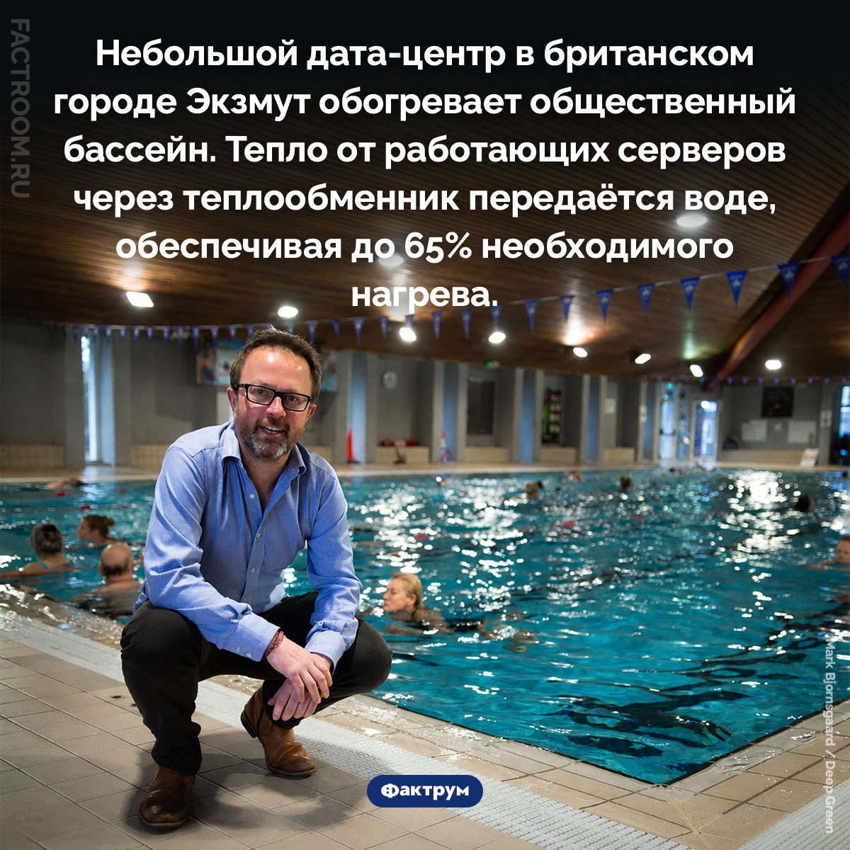 Как дата-центр обогревает общественный бассейн в Великобритании. Небольшой дата-центр в британском городе Экзмут обогревает общественный бассейн. Тепло от работающих серверов через теплообменник передаётся воде, обеспечивая до 65% необходимого нагрева.