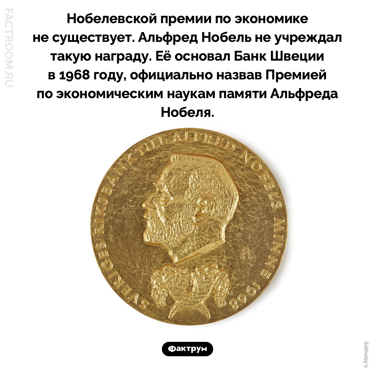 Как экономисты из Швеции учредили себе поддельную Нобелевскую премию. Нобелевской премии по экономике не существует. Альфред Нобель не учреждал такую награду. Её основал Банк Швеции в 1968 году, официально назвав Премией по экономическим наукам памяти Альфреда Нобеля.